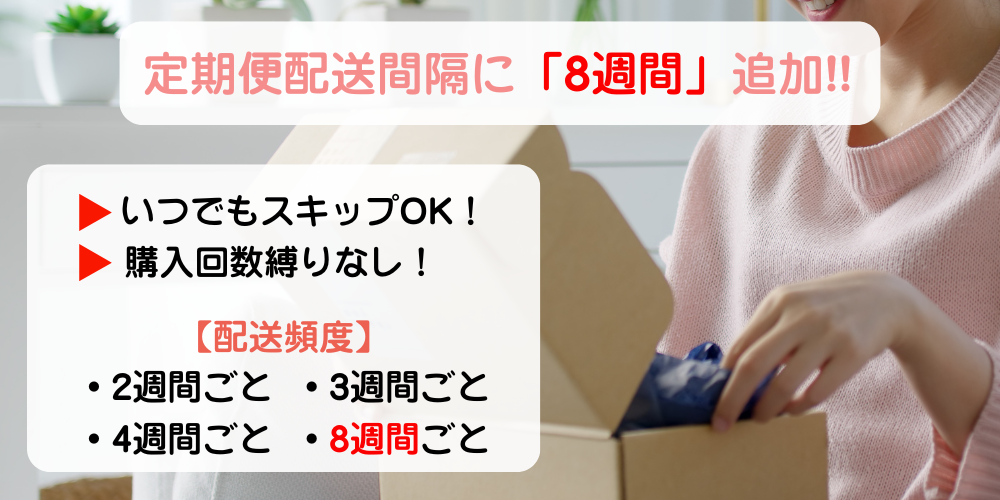 定期便配送間隔に「8週間」追加!!