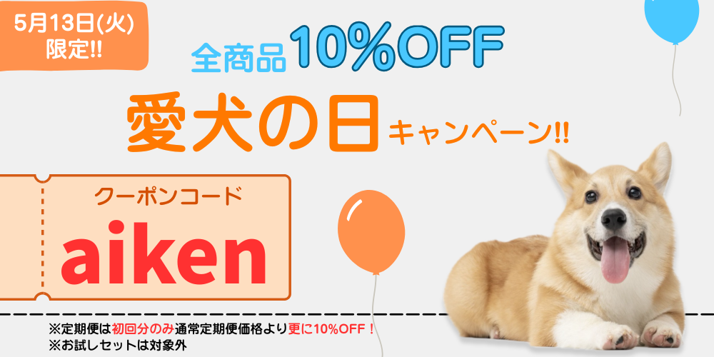 \5/13(火)限定‼️/全品10%OFF😳『愛犬の日』キャンペーン開催中!