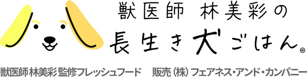 獣医師 林美彩の長生き犬ごはん