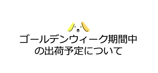 ゴールデンウィーク期間中の商品出荷予定について
