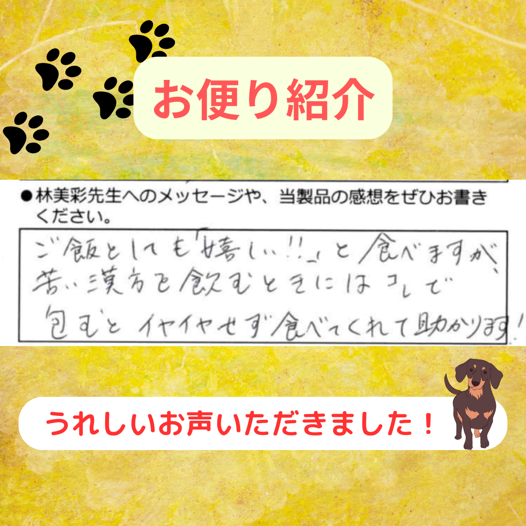 「嬉しい！！」と食べてくれます！