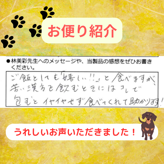 「嬉しい！！」と食べてくれます！