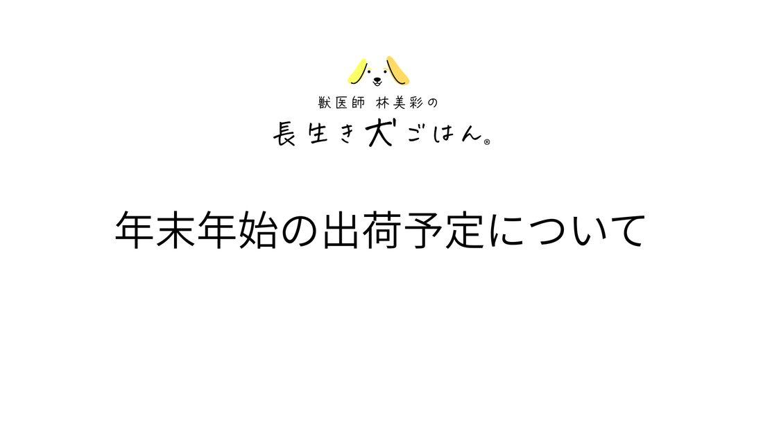年末年始の出荷予定について