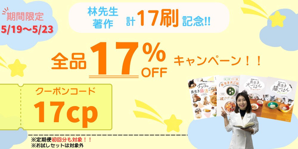 期間限定‼️全品17%OFF😳『林先生著作 計17刷記念キャンペーン』開催中！
