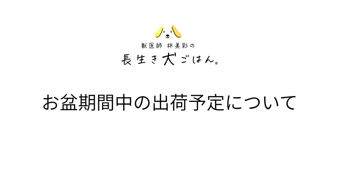お盆時期の出荷予定について