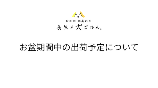 お盆時期の出荷予定について