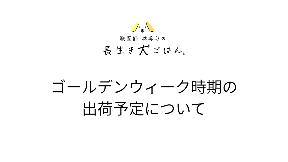 ゴールデンウィークの出荷予定について